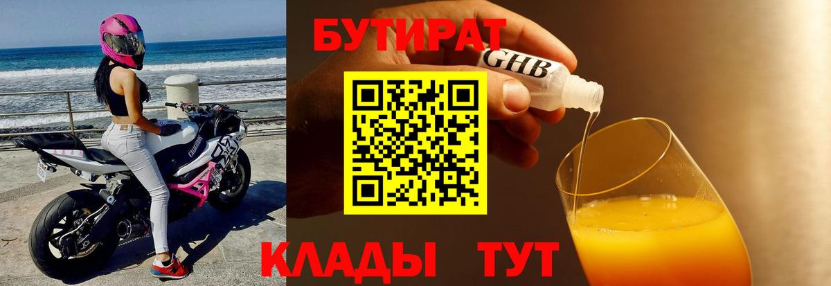 Знаменск  Бутират BDO 33%  Бутират  Вход с VPN 