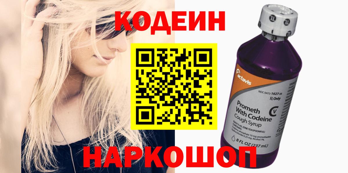 Кодеин Purple Drank  Вход с VPN  Знаменск  Кодеин напиток Lean (лин) 