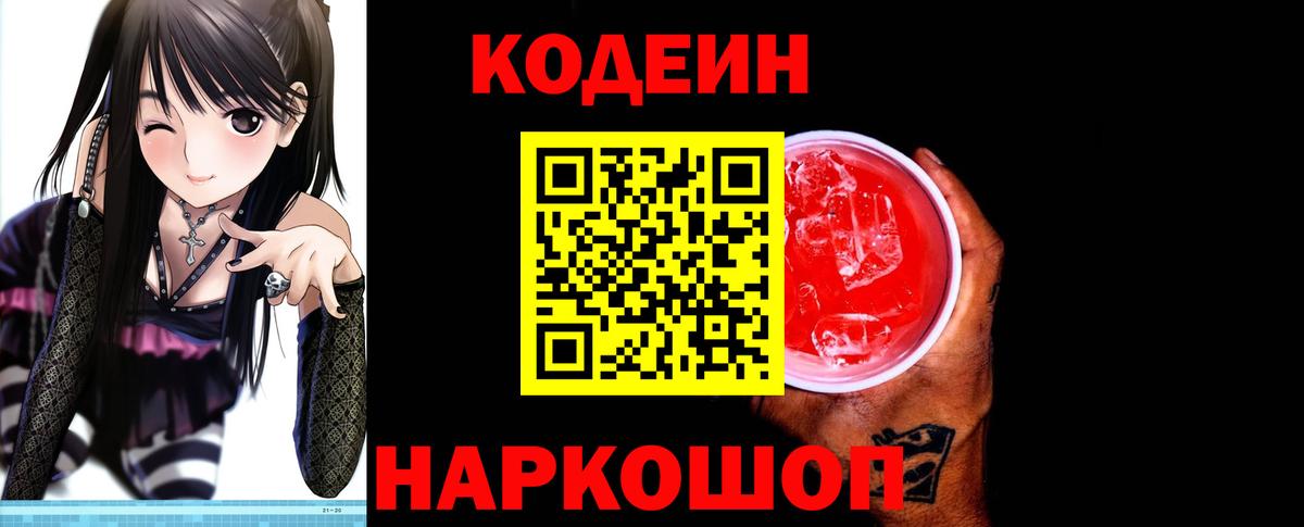 Кодеиновый сироп Lean Purple Drank Знаменск