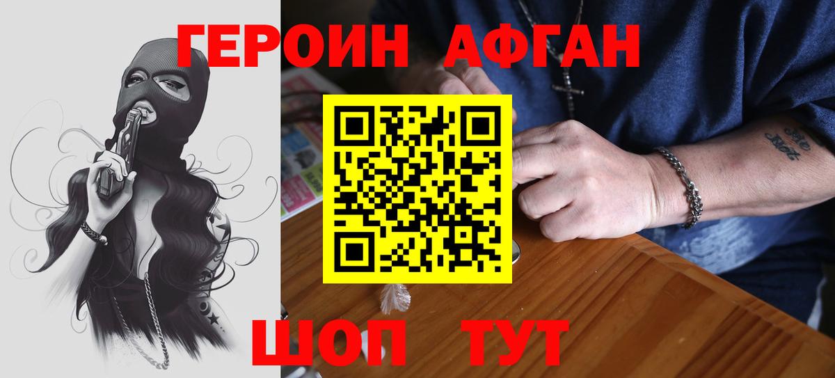 Героин Афган  Вход с VPN  Героин  Знаменск 